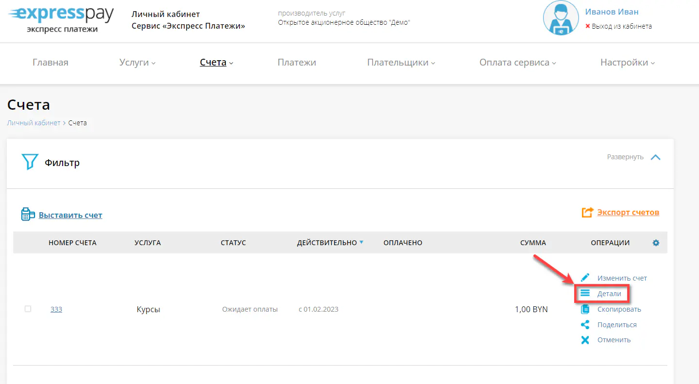 Детали нужного счета Детали нужного счета